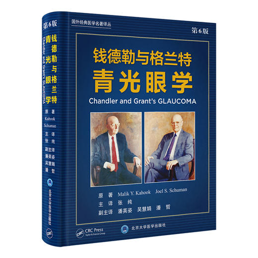钱德勒与格兰特青光眼学（第6版）  主译：张纯   北医社 商品图0