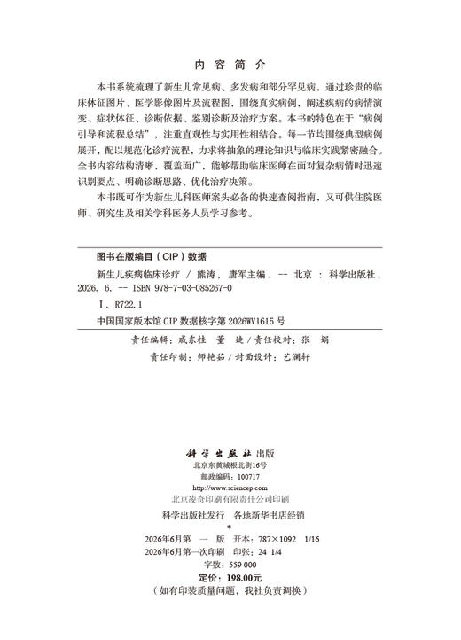 新生儿疾病临床诊疗 熊涛 唐军 9787030852670 商品图2