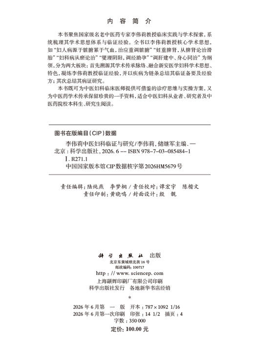 李伟莉中医妇科临证与研究 李伟莉 储继军 9787030854841 商品图2