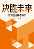 预售决胜未来：建筑企业管理精义 商品缩略图2