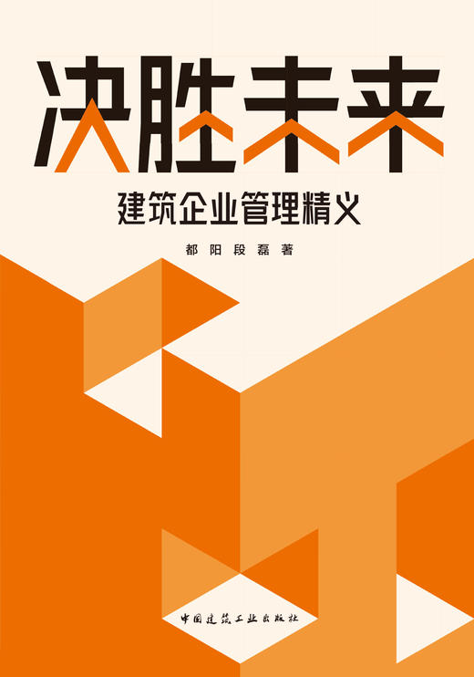 预售决胜未来：建筑企业管理精义 商品图2