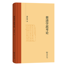 蔡清学派考论