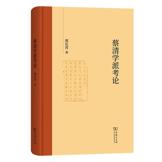 蔡清学派考论 商品图0