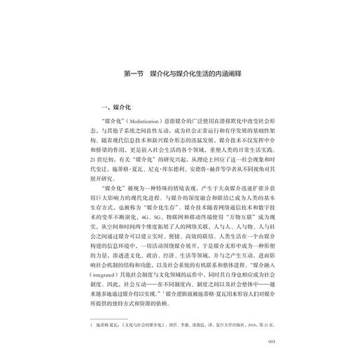 青年大学生媒介化生活及引导策略/邱叶/浙江大学出版社 商品图1