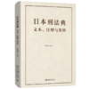 日本刑法典  张梓弦 译注  北京大学出版社 商品缩略图0