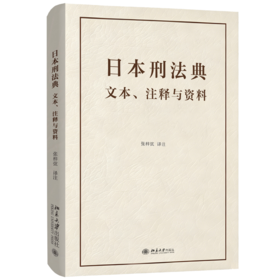 日本刑法典  张梓弦 译注  北京大学出版社