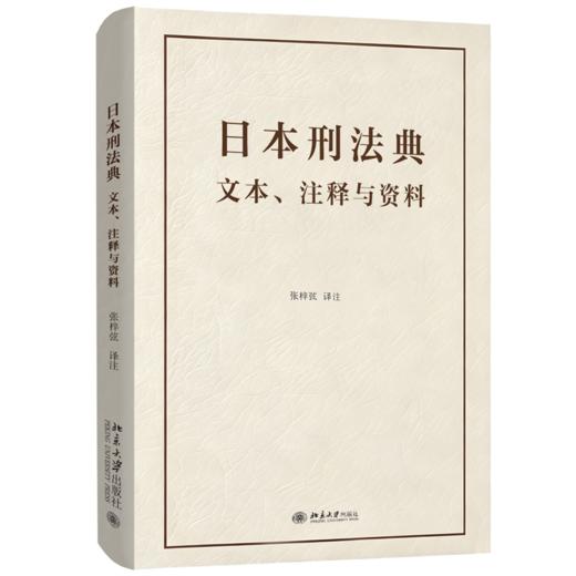 日本刑法典  张梓弦 译注  北京大学出版社 商品图0