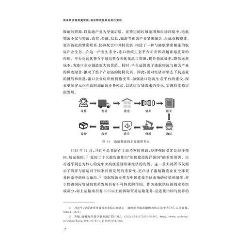 海洋经济高质量发展：港航物流发展与浙江实践/赵丹 刘小玲 郑彭军 刘桂云/浙江大学出版社 商品图2