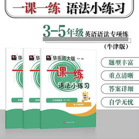 【配套新教材】华东师大版一课一练语法小练习3-5年级第一学期 套装3册