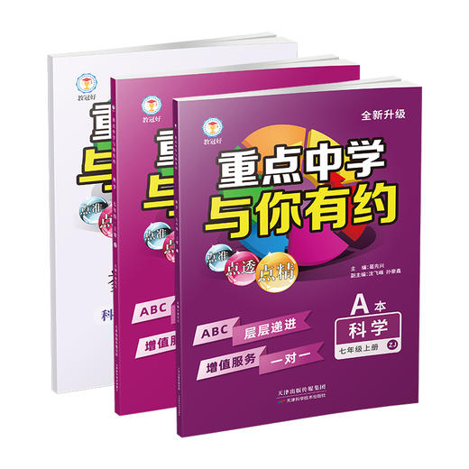 26版 重点中学与你有约 科学 七年级上册 浙教版 培优教辅 商品图1