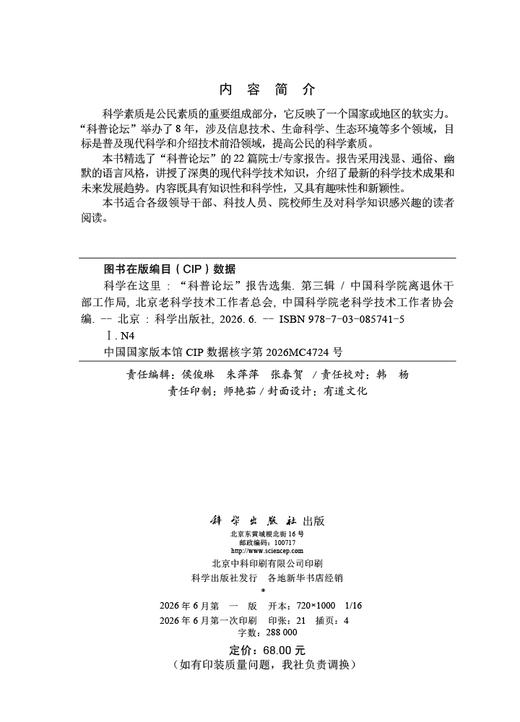 科学在这里：“科普论坛”报告选集（第三辑） 中国科学院离退休干部工作局 北京老科学技术工作者总会 中国科学院老科学技术工作者协会 9787030857415 商品图2