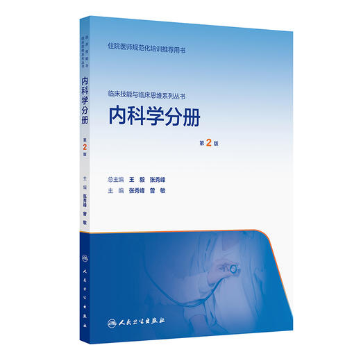 内科学分册 第2二版 张秀峰 曾敏 临床技能与临床思维系列丛书 适合指导参加内科住院医师参加临床技能竞赛培训等 人民卫生出版社 商品图1