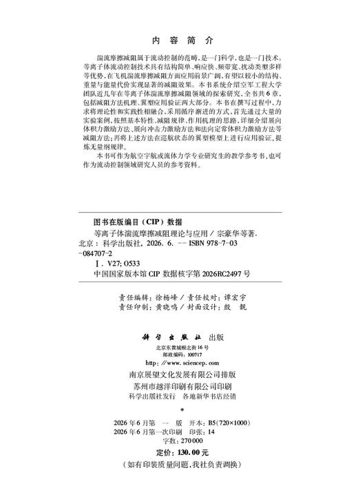 等离子体湍流摩擦减阻理论与应用 宗豪华等 9787030847072 商品图2
