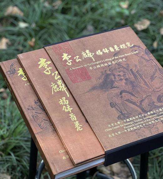 【即将到货】《李公麟揭钵图探究》，张雨晴编著，一函二册，开本极大，27x39cm开本，净重4公斤，北京大学中国战略研究中心一国际文化发展研究所出版，长流美术馆2011年发行。售价398元。一周左右到货 商品图1