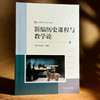 新编历史课程与教学论 朱汉国 何成刚 新标准学科教育系列教材 商品缩略图3