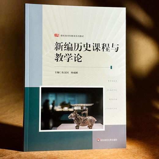 新编历史课程与教学论 朱汉国 何成刚 新标准学科教育系列教材 商品图3