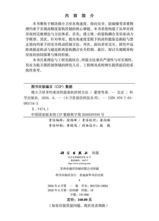 微小卫星多约束高性能姿轨控制方法 蒙涛等 9787030857163 商品图2