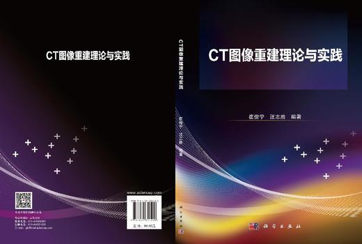 CT图像重建理论与实践 崔俊宁 9787030800220 商品图3