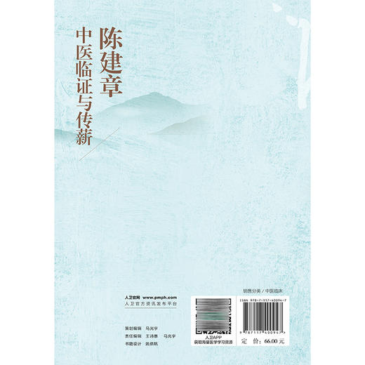 陈建章中医临证与传薪 陈建章 主编 本书以中医理论为指导 对陈建章教授的学术思想、治疗经验等进行了收集与整理 人民卫生出版社 商品图2