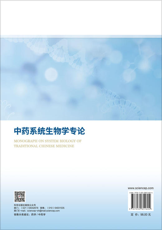 中药系统生物学专论 张卫东 9787030851604 商品图1