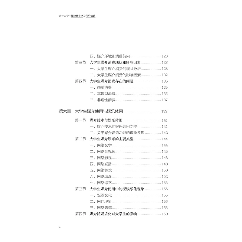 试读PDF-9787308276276(1-1)-青年大学生媒介化生活及引导策略_010.jpg