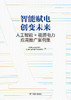 智能赋电 创变未来：人工智能+能源电力应用推广案例集【预计7.24发货】 商品缩略图3