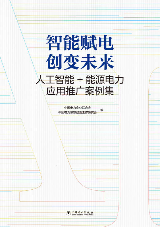 智能赋电 创变未来：人工智能+能源电力应用推广案例集【预计7.24发货】 商品图3