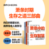 萧条时期生存之道三部曲：萧条中的生存智慧+萧条中的生存策略  企业突围，个人破局 商品缩略图0