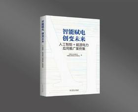 智能赋电 创变未来：人工智能+能源电力应用推广案例集【预计7.24发货】