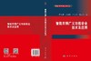 智能车辆广义功能安全技术及应用 陈无畏等 9787030861788 商品缩略图3