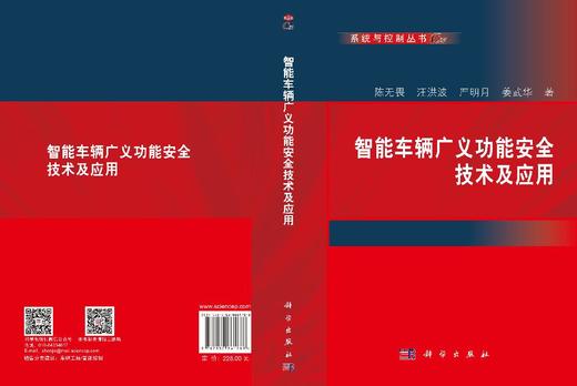 智能车辆广义功能安全技术及应用 陈无畏等 9787030861788 商品图3