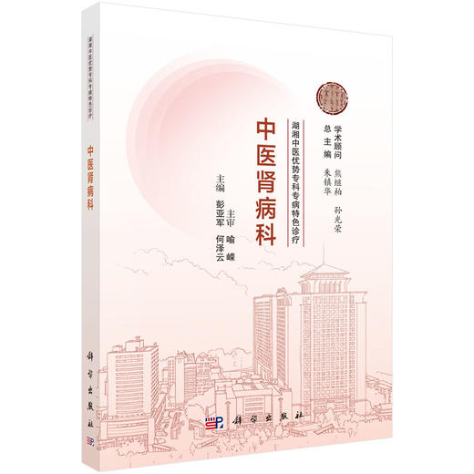 湖湘中医优势专科专病特色诊疗·中医肾病科 彭亚军 何泽云 9787030834898 商品图0
