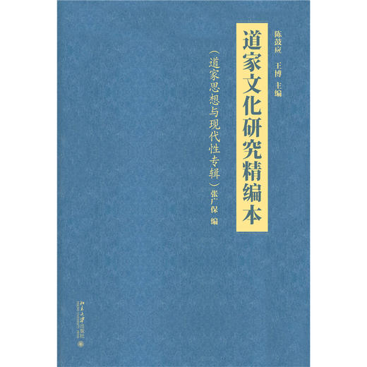 道家文化研究精编本（道家思想与现代性专辑）陈鼓应 王博 主编  张广保 编 北京大学出版社 商品图1