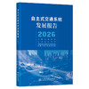 自主式交通系统发展报告（2026） 商品缩略图0