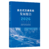 自主式交通系统发展报告（2026） 商品缩略图2