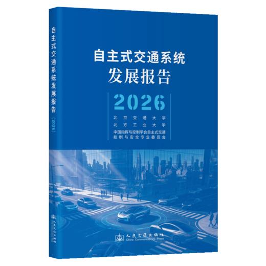 自主式交通系统发展报告（2026） 商品图2