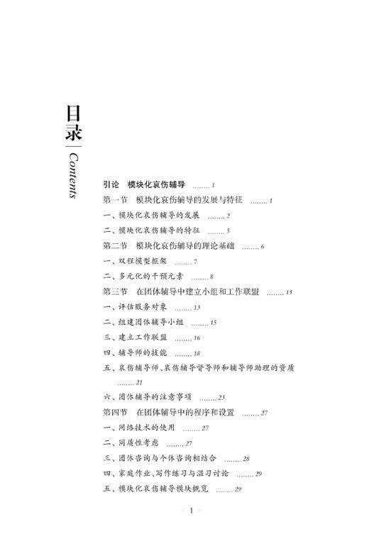 模块化哀伤辅导实操指南（预售） 商品图1