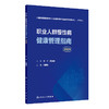 职业人群慢性病健康管理指南（2026）白雅敏 主编 梳理可供借鉴的国内外职业人群健康管理典型案例 9787117396059人民卫生出版社 商品缩略图1
