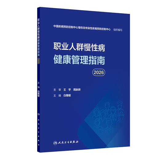 职业人群慢性病健康管理指南（2026）白雅敏 主编 梳理可供借鉴的国内外职业人群健康管理典型案例 9787117396059人民卫生出版社 商品图1