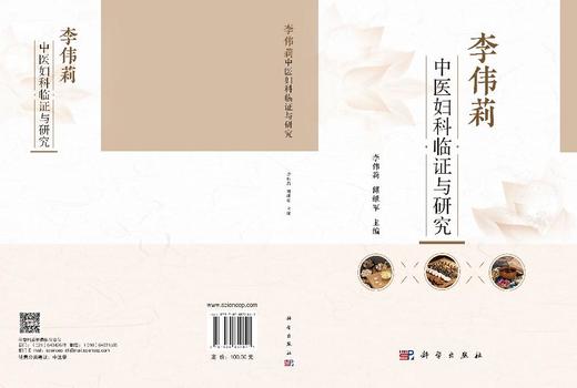 李伟莉中医妇科临证与研究 李伟莉 储继军 9787030854841 商品图3