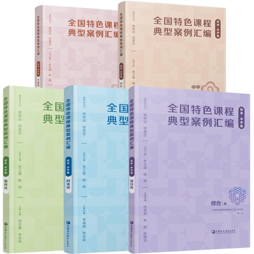 全国特色课程典型案例汇编 校本中学版体育类/综合类/科技类/艺术/中华优秀传统文化 中小学校本课程开发案例 教师教研用书 商品图1