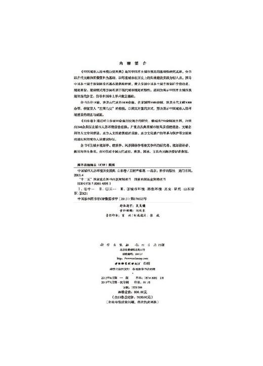 中国城市人居环境历史图典 山东卷 商品图2