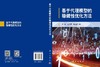 基于代理模型的稳健性优化方法 周奇 王东辉 张立丽 9787030853363 商品缩略图3