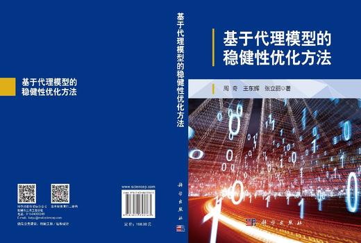 基于代理模型的稳健性优化方法 周奇 王东辉 张立丽 9787030853363 商品图3