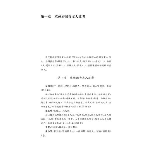 清代两浙闺秀文人述考与研究/王美华 曾礼军/浙江大学出版社 商品图3