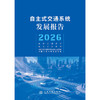 自主式交通系统发展报告（2026） 商品缩略图3