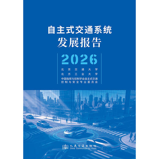 自主式交通系统发展报告（2026） 商品图3