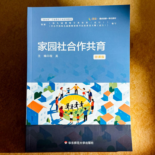 家园社合作共育 微课版 程英 学前教育专业系列教材 商品图1