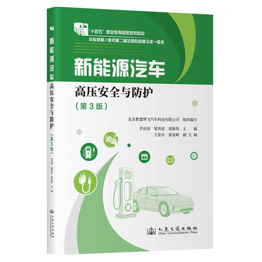 新能源汽车高压安全与防护（第3版） 商品图0