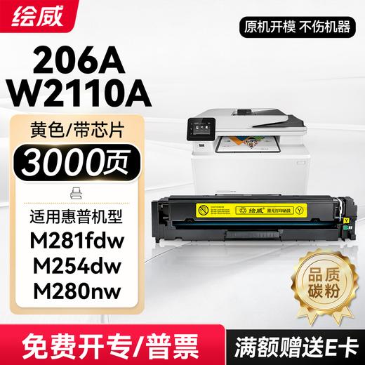W2110A四色套装带芯片/无芯片 升级容量绘威11700页/四色 206a硒鼓适用惠普m283fdw硒鼓M282nw m183fw打印机墨盒 m182n硒鼓 M255dw粉盒 商品图10